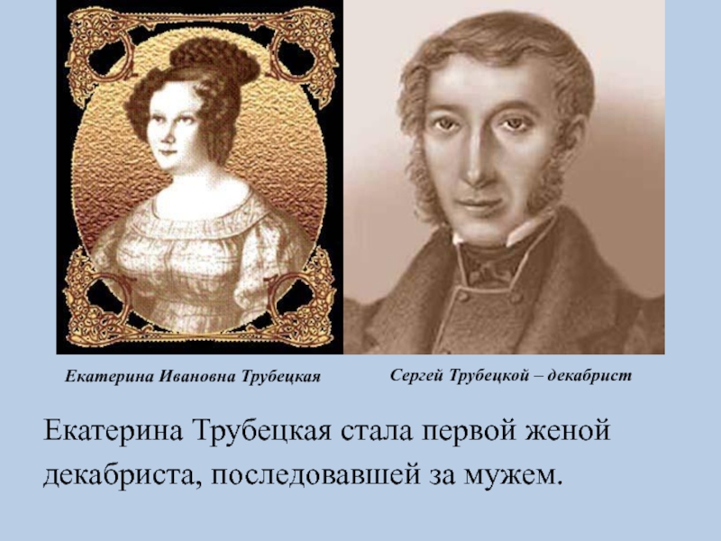 Княгиня трубецкая биография жена декабриста. Екатерина Ивановна Трубецкая. Жена декабриста Трубецкого. Трубецкая Декабристка. Сергей Петрович Трубецкой жена.