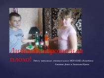 :  Лимонад -хорошо или плохо .