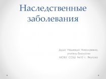 Презентация к уроку наследственные заболевания (9кл)