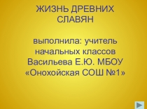 Презентация по окружающему миру Древние славяне