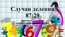 Презентация по математике на тему Случаи деления 87 на 29