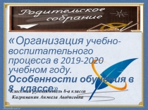 Родительское собрание. Презентация Организация учебно-воспитательного процесса в 2019-2020 учебном году. Особенности обучения в 8 классе.