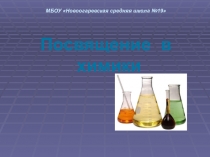 Презентация по химии на тему:Посвящение в химики