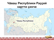 Презентация по чувашскому языку на тему Чаваш Ен (6 класс)