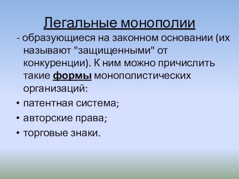 Легальная монополия это. Как образуется Монополия. Примеры легально монополии. Как формируется Монополия. Как появляются монополии.