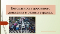 Презентация по ОБЖ на тему Безопасность дорожного движения в разных странах