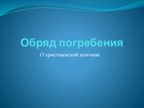 Презентация по основам православной культуры Обряд погребения в православии