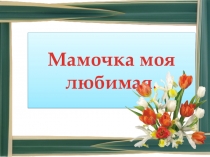 Презентация ко Дню матери (начальная школа)