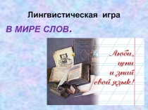 Презентация внеклассного мероприятия по русскому языку Лингвистическая игра В мире слов