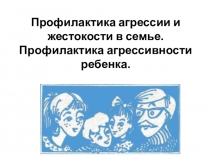 Презентация Профилактика агрессии и жестокости в семье
