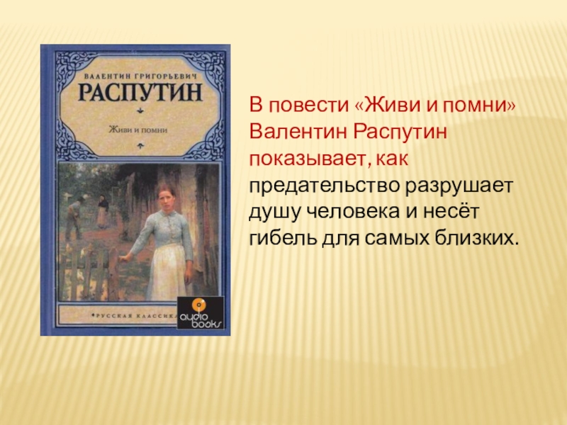 Презентация повести живи и помни распутина