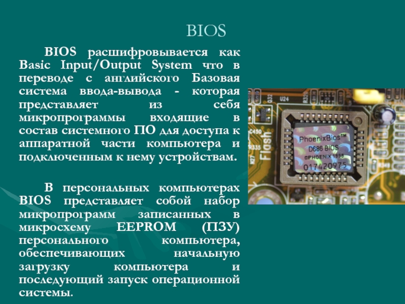Реферат: Устройство и назначение системы BIOS ЭВМ