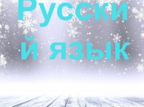 Презентация по русскому языку. Правописание звонких и глухих согласных