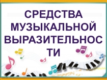 Кроссворд Средства музыкальной выразительности