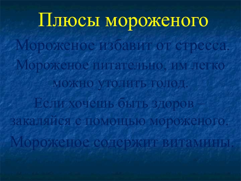 Плюсы мороженого. Мороженое плюс. Стресс и мороженое. Морозит от стресса.