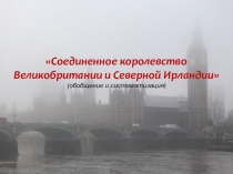 Презентация Соединенное королевство Великобритании (7 класс)