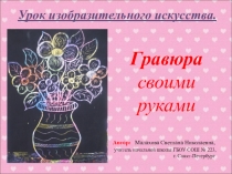 Презентация по изобразительному искусству на тему Гравюра своими руками
