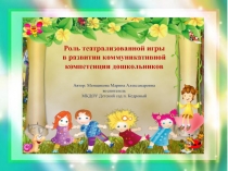 Презентация Роль театрализованной игры в развитии коммуникативной компетенции дошкольников