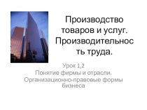 Урок экономики в 7 классе по теме Понятие фирмы и отрасли. Организационно-правовые формы бизнеса.