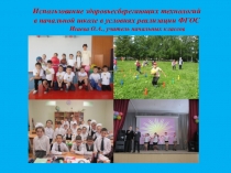 Презентация Использование здоровьесберегающих технологий в начальной школе