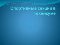 Презентация по физической культуре Спортивные секции в техникуме