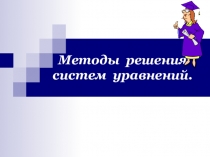 Презентация по алгебре на тему Системы уравнений