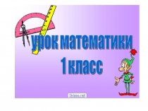 Презентация по математике Число и цифра 0
