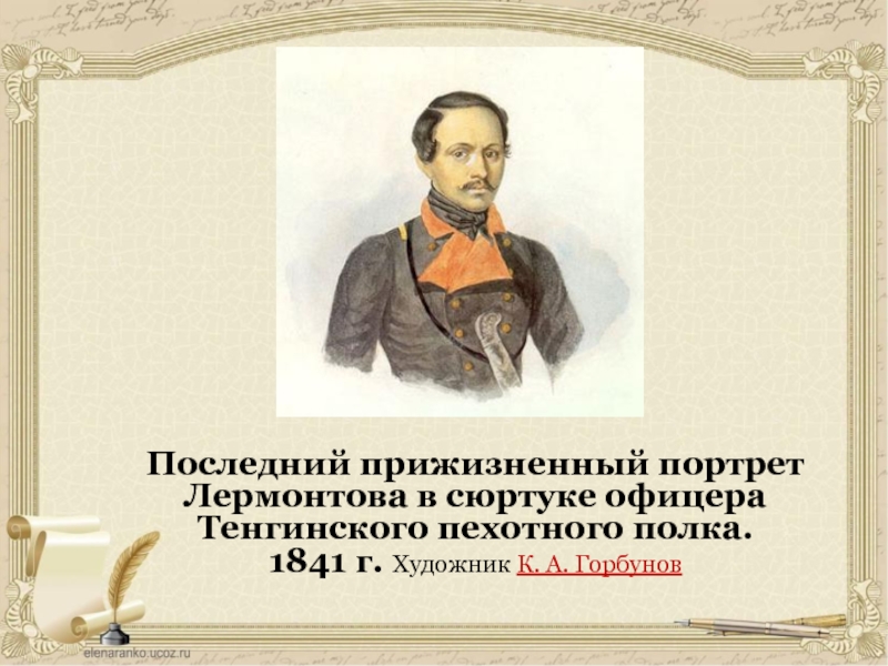 3 класс литературное чтение лермонтов. Лермонтов прижизненные портреты. Лермонтов в сюртуке Тенгинского пехотного полка. Горбунов портрет Лермонтова. Последний прижизненный портрет Лермонтова.1841 г.