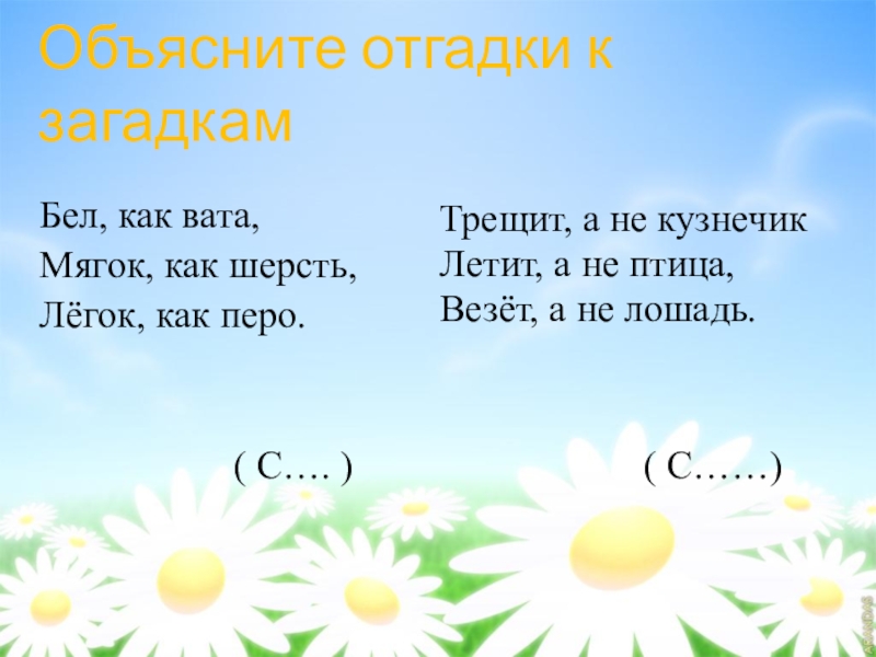 Загадка бел. Отгадка на загадку бел как вата мягок как шерсть легок как перо. Загадка бел как вата мягок как шерсть легок как перо. Бел как вата мягок как шерсть. Мягок как шерсть загадка.