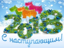 Презентация к новогоднему утреннику Волшебная книга Деда Мороза