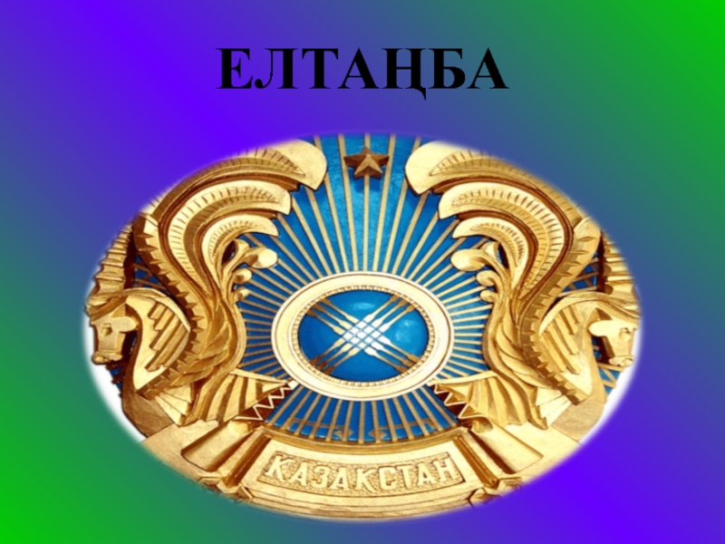 Елтаңба казахстан