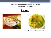 Презентация по дисциплине Технология приготовления пищи на тему:Первые блюда.Супы