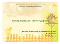Презентация Пришла весна -весне дорога