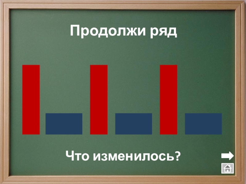 Продолжить измениться