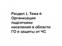 Раздел 1. Тема 4: Организация подготовки населения в области ГО и защиты от ЧС