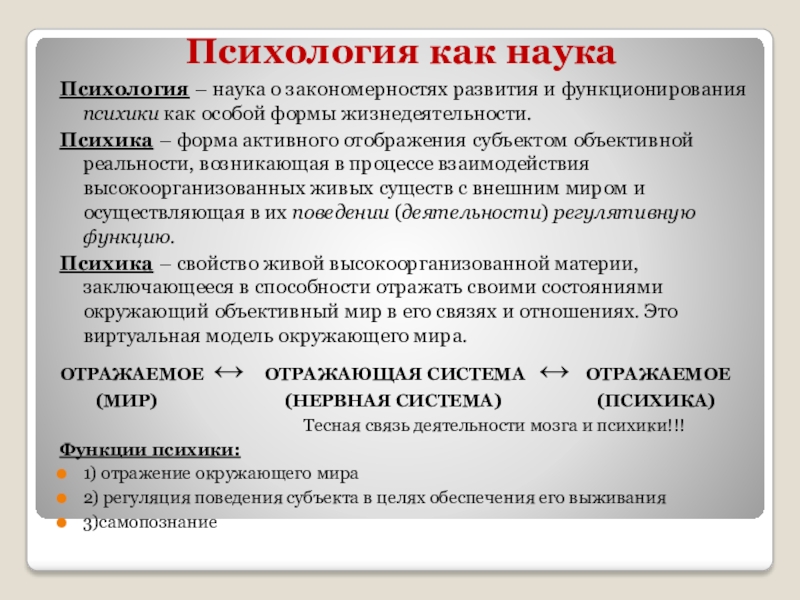 Психологическая роль оценки. Психология это наука о закономерностях. Психика как особая форма жизнедеятельности. Закономерности развития науки. Психология как наука о закономерностях, развития психики поведения.