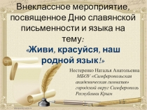Живи, красуйся, наш родной язык! Внеклассное мероприятие, посвященное Дню славянской письменности и языка.