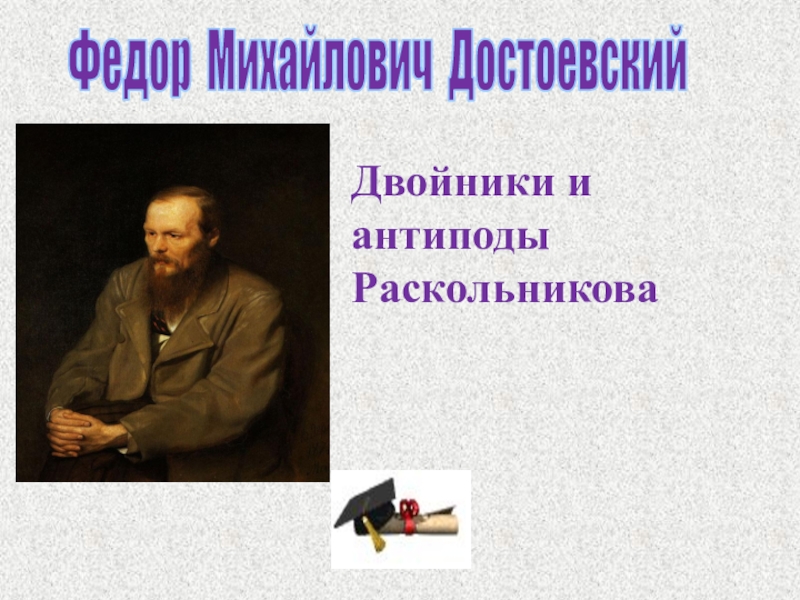 Презентация Презентация по литературе Двойники Раскольникова