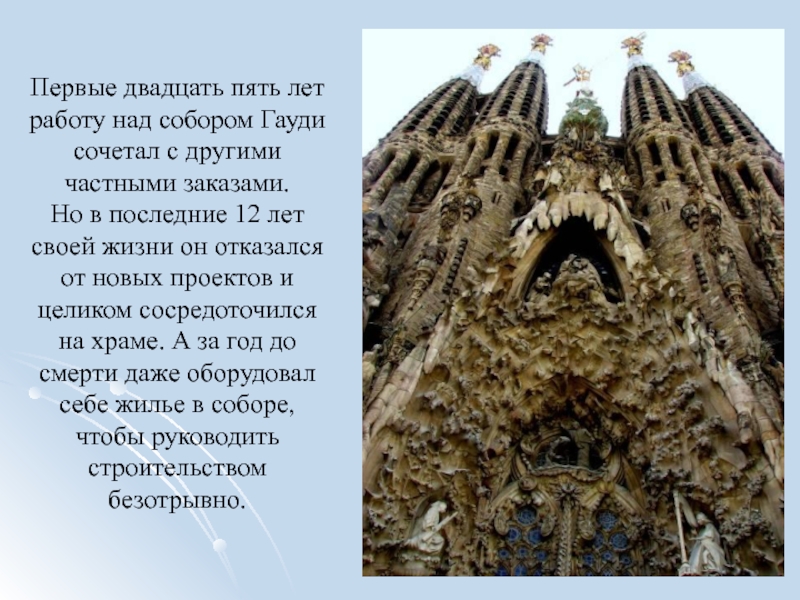 Гауди ударение. Антонио Гауди презентация. Антонио Гауди сообщение. Антонио Гауди смерть. Гауди первый проект.