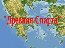 Древняя Спарта к учебнику Уколова В.И.