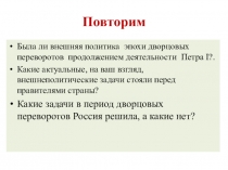 Презентация урока истории в 8 классе на тему Национальная политика. 1725-1762 гг., УМК Торкунова А.В., история России, 8 класс, ФГОС