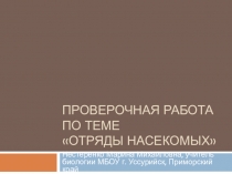 Проверочная работа по биологии Отряды насекомых