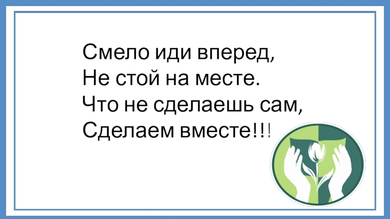 Идите смело. Смело иди вперед. Смело иди вперед не стой на месте. Смело идите вперёд. Смело идти вперед.