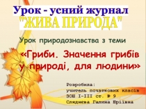 Презентація до уроку природознавства Гриби. Значення грибів