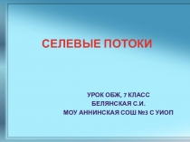 Презентация по ОБЖ Селевые потоки