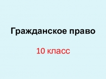 Презентация по обществознанию Гражданское право