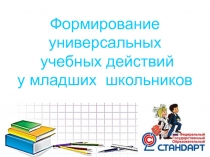 Презентация  Формирование УУД у младших школьников