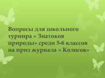 Развивающая викторина Знатоки природы. Презентация по естествознанию Жители планеты