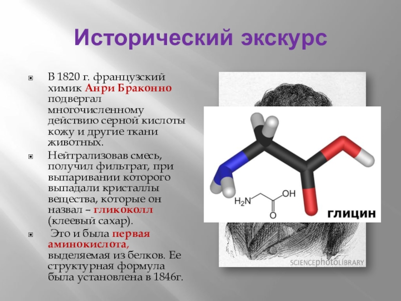 Действие кислоты на человека. Французский Химик Анри Браконно. Аминокислота и серная кислота. Анри Браконно фото. Браконно Анри глицин.