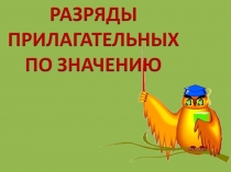 Презентация по русскому языку Разряды прилагательных по значению(6 класс(